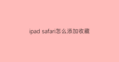 ipad safari怎么添加收藏